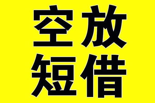深圳无押小额空放-深圳无押短期空放小额贷款-深圳无押正规短借