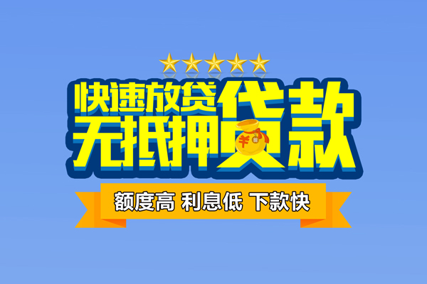 深圳无押小额贷款当天放款-深圳无押借贷-深圳无押借钱找谁