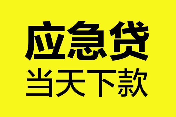 深圳无押民间私借-深圳无押地区短借-深圳无押私人贷款都有哪些平台