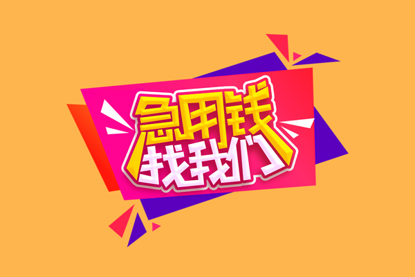 深圳无押急需借钱可以找我