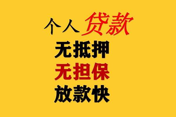 深圳无押私人借钱