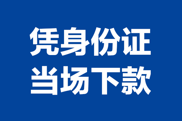 深圳无押短借私借空放-深圳无押无抵押私借空放-深圳无押民间借贷无抵押