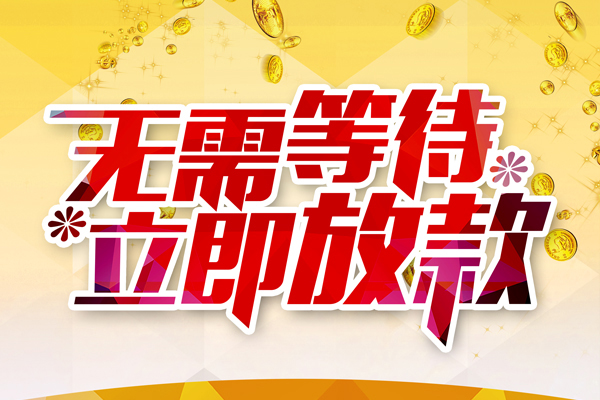 深圳无押私人借钱-深圳无押正规小额贷款-深圳无押空放贷款
