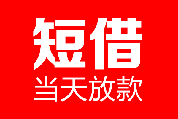 深圳无押短借当天借钱-深圳无押无抵押小额贷款-深圳无押信用贷款