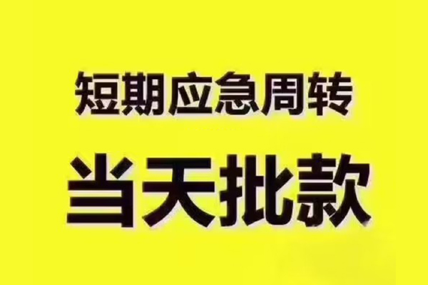 深圳无押民间借贷当天放款