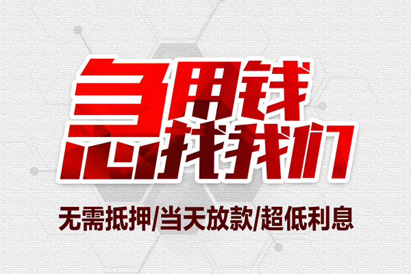 深圳无押小额贷款官网-深圳无押私借空放当场拿钱-深圳无押借私借