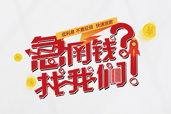 深圳无押个人借钱-深圳无押私借空放当场拿钱-深圳无押民间借贷无视黑白