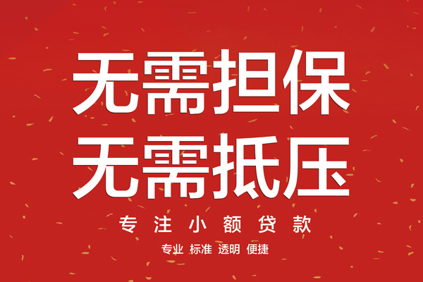 深圳无押借款当天放款水钱-深圳无押24小时上门放款-深圳无押私借空放不考察