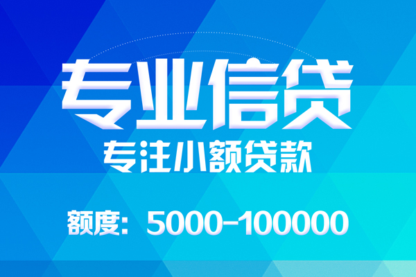 深圳无押无抵押信用贷款-深圳无押个人借贷好吗-深圳无押私人信用贷款
